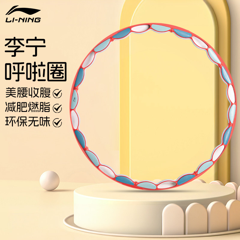 李宁呼啦圈健身减肥燃脂专用可拆卸女瘦腰肚美腹成人家用运动器材