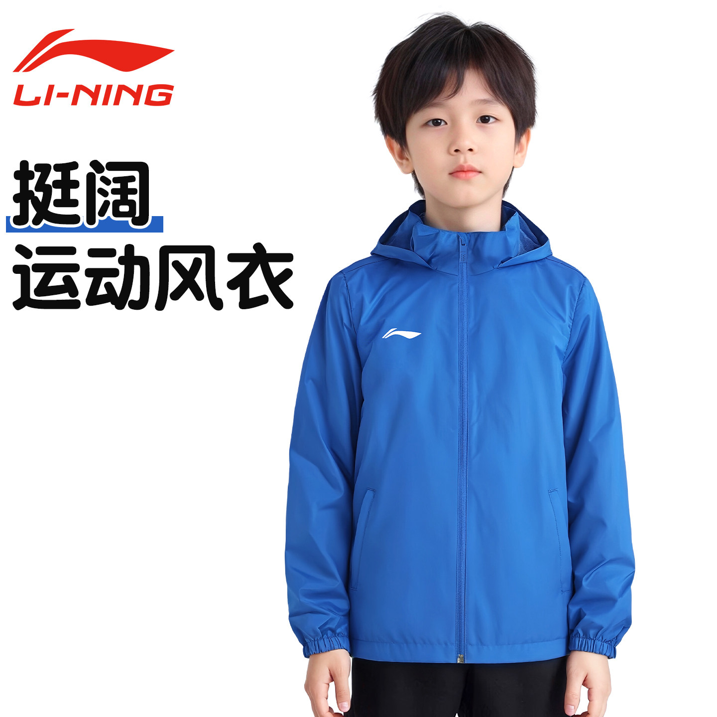 李宁运动风衣儿童运动外套防风连帽梭织春秋季篮球足球训练服男童,运动服/休闲服装,运动风衣,淘宝优惠券,粉丝福利购,淘宝优惠卷