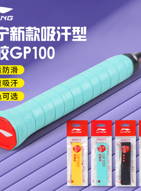 李宁羽毛球手胶GP100防滑吸汗带球拍手柄缠把带网球拍绑带缠绕带