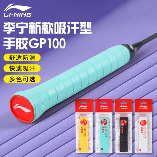 李宁羽毛球手胶GP100防滑吸汗带