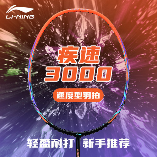 李宁羽毛球拍正品疾速2000/3000