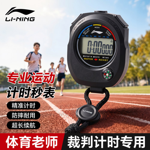 李宁秒表裁判体育老师比赛专用