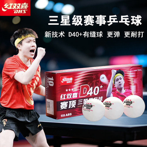 红双喜WTT赛事专用乒乓球三星有缝球赛顶三星球赛顶一星训练乒乓