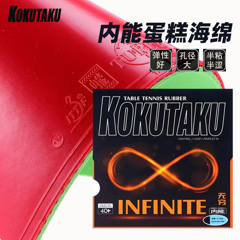 KOKUTAKU乒乓球胶皮无穷套胶大气孔蛋糕内能海绵蓝爆发紫爆发图片