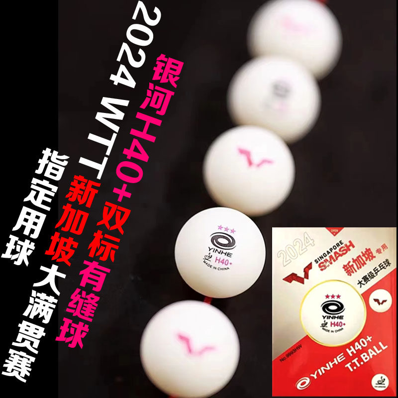 yinhe银河三星乒乓球wtt新加坡大满贯比赛球有缝双标h40 新材料球