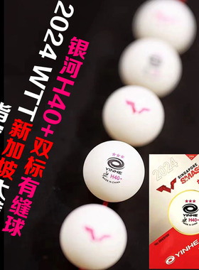 YINHE银河三星乒乓球WTT新加坡大满贯比赛球有缝双标H40+新材料球