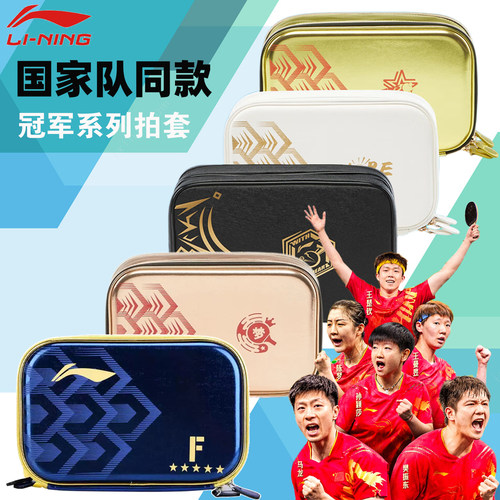 李宁乒乓球拍套国家队樊振东同款方拍套大容量拍包双层方形拍套
