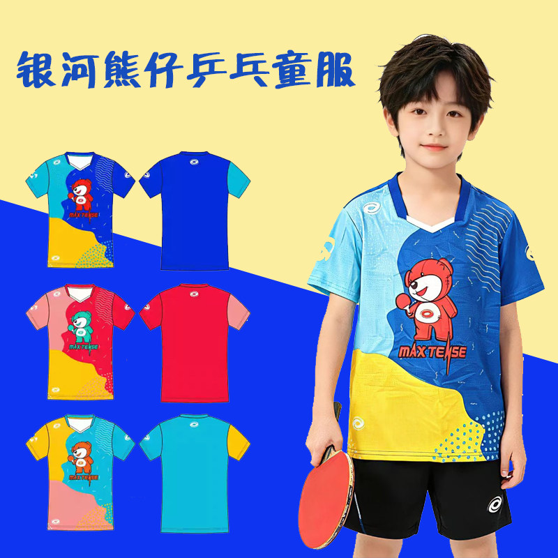 银河儿童乒乓球服熊仔童装初学儿童专用乒乓球服速干透气幼童球服
