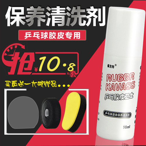 乒乓球胶皮清洗剂佩克特DIY工具
