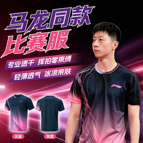 李宁乒乓球服马龙同款比赛球服速干透气吸湿排汗