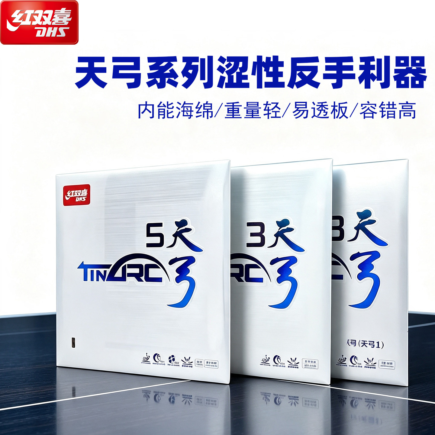 红双喜天弓5乒乓球胶皮涩性内能胶皮天弓系列套胶反手胶皮