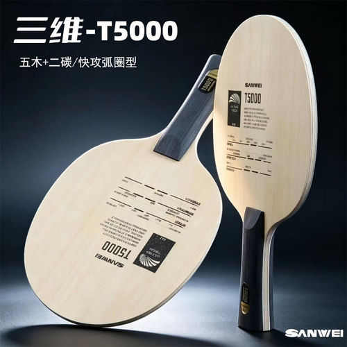 三维乒乓球底板T5000碳素球拍M8纯木地板快攻弧圈型训练球拍