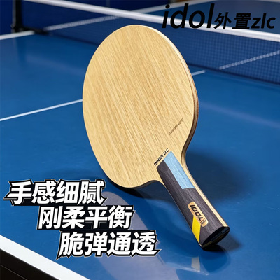 郗恩庭卓隆Idol乒乓球底板zlc外置碳素球拍快攻型底板内置zlc弧圈