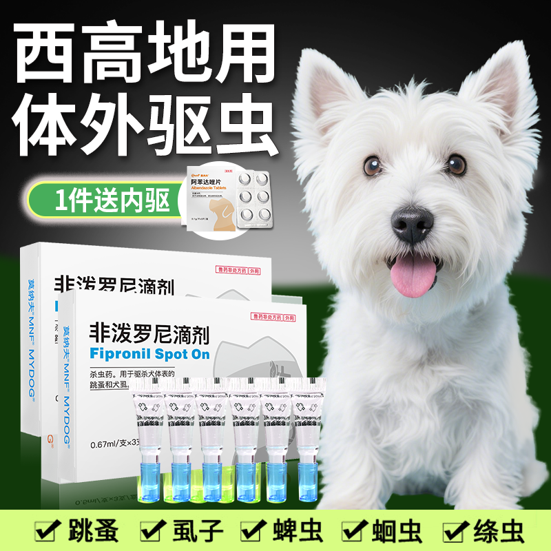 狗狗体外驱虫滴剂西高地雪纳瑞用