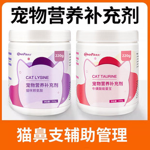 猫咪赖氨酸猫鼻支打喷嚏猫咪专用牛磺酸营养补剂充维生素免疫管理