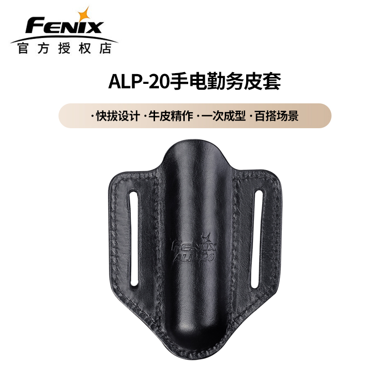 Fenix菲尼克斯 ALP-20手电勤务皮套手电收纳配件快拔便携手电套