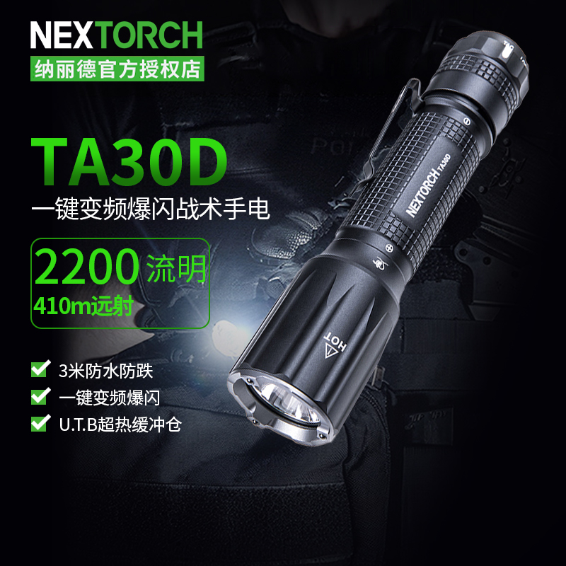 【顺丰包邮】纳丽德TA30D手电筒