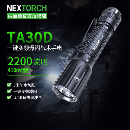 【顺丰包邮】纳丽德TA30D手电筒