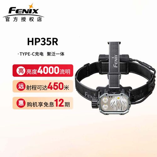 菲尼克斯HP35R聚泛光头灯
