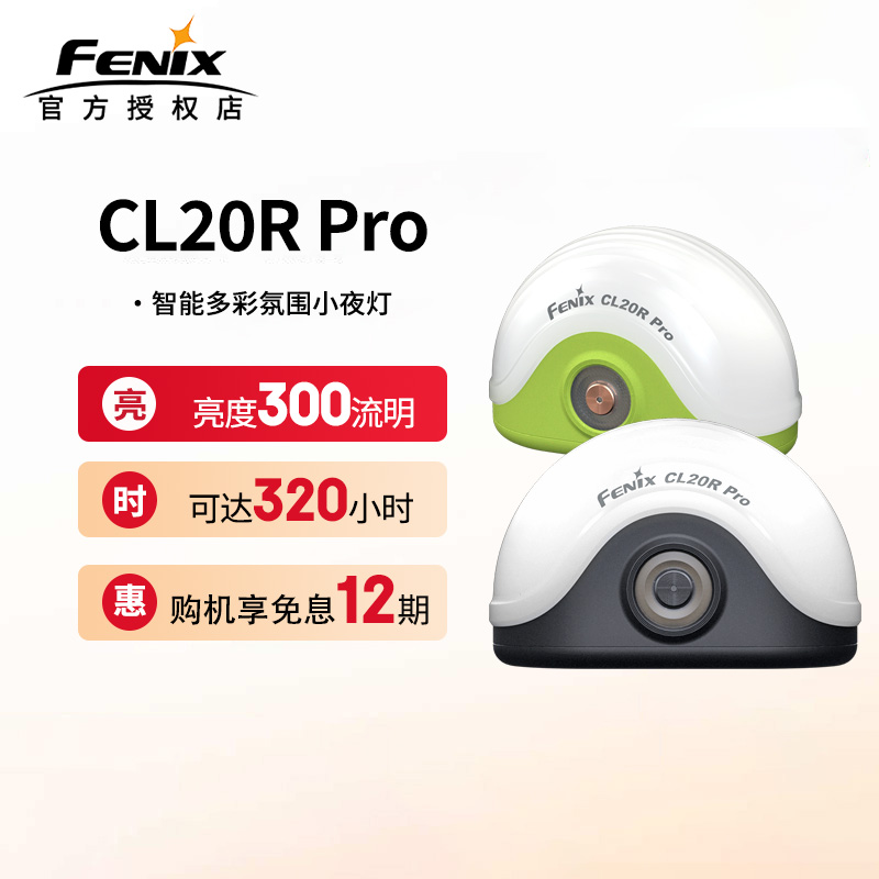 FENIX菲尼克斯露营灯CL20R PRO雷达智能感应可定时自动关机营帐灯