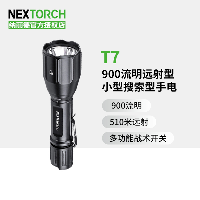 NEXTORCH纳丽德T7强悍远射战术手电筒户外极亮USB直充强光手电-封面