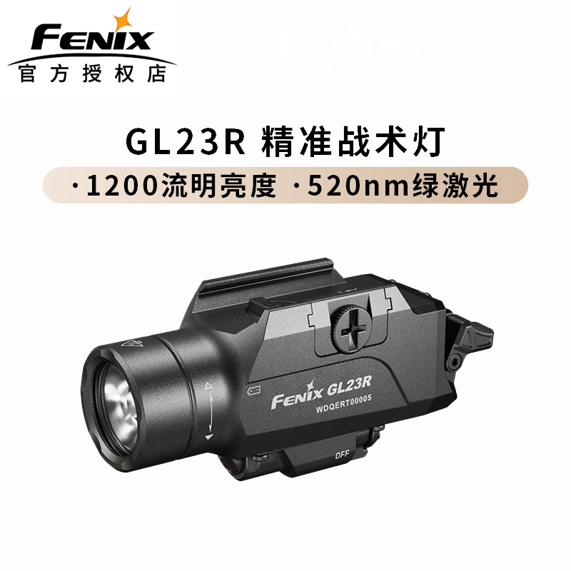 Fenix菲尼克斯GL23R下挂手电户外强光绿激光镭射Type-C充电战术灯