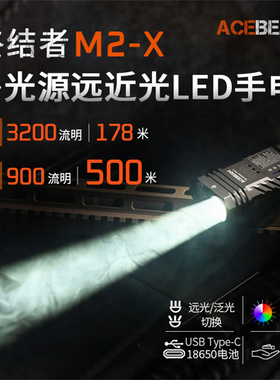 ACEBEAM M2-X手电筒强光超亮3200流明远射500米LED聚泛双光源