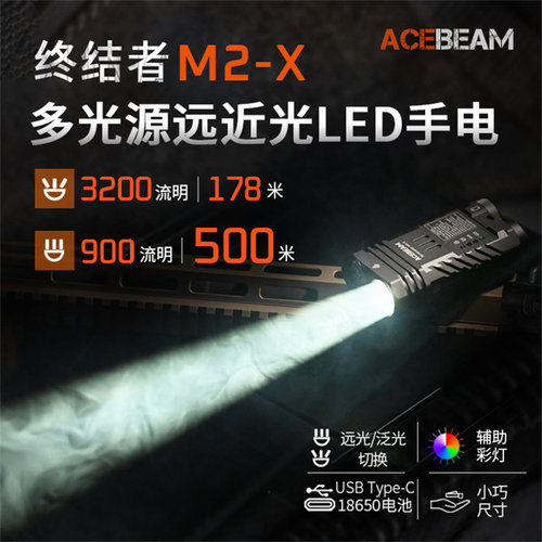 ACEBEAM M2-X手电筒强光超亮3200流明远射500米LED聚泛双光源