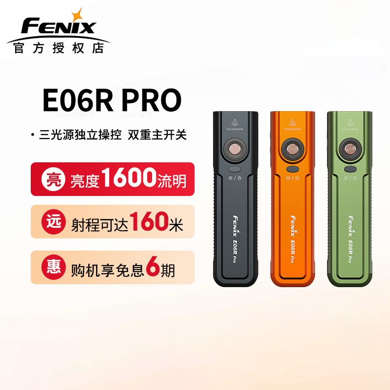 菲尼克斯E06RPRO手电筒