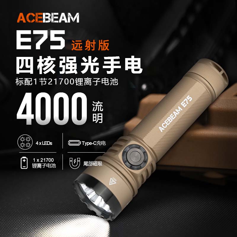 ACEBEAM E75手电筒强光超亮远射版2025新款充电户外战术尾部磁吸