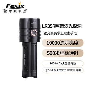 Fenix菲尼克斯LR35R强光手电筒超亮照酒10000流明户外LED充电