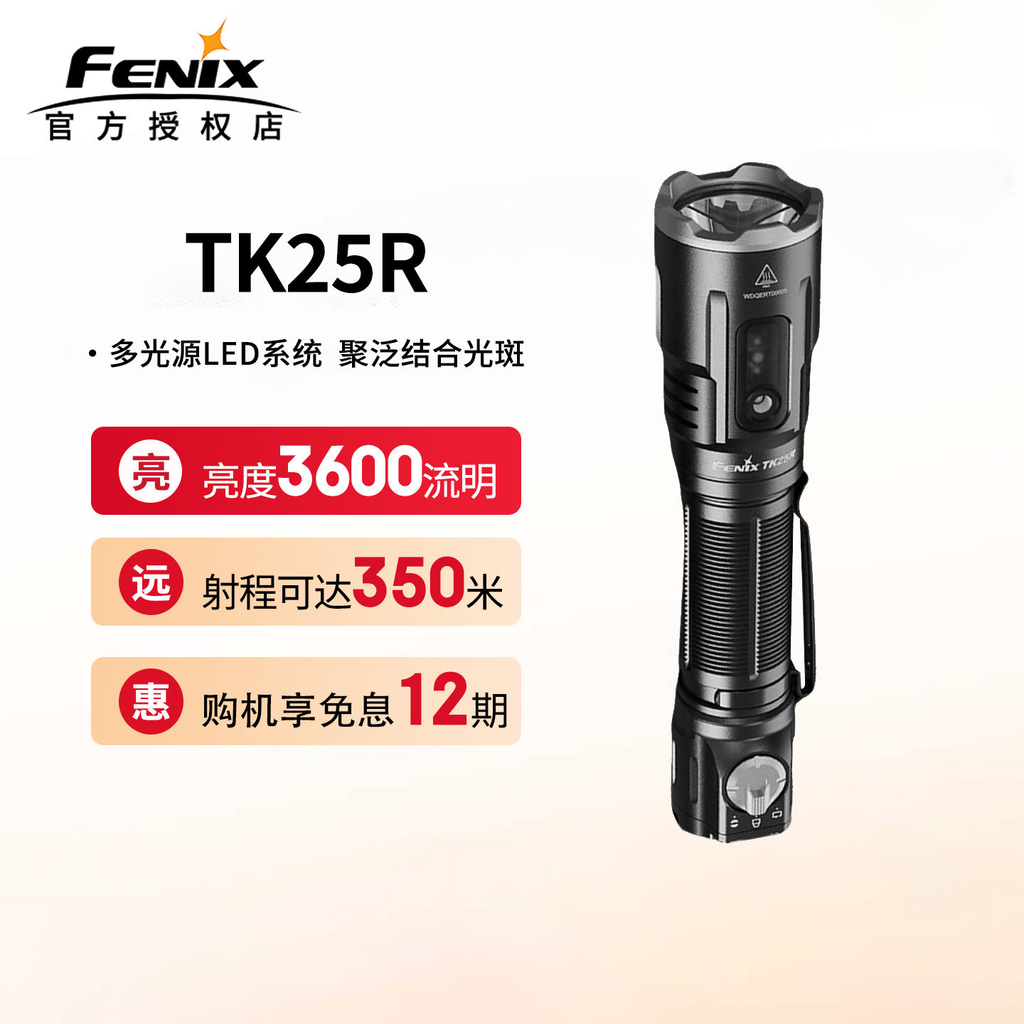 Fenix菲尼克斯TK25R手电筒强光超亮多光源充电聚泛光户外远射手电