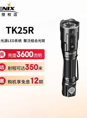 Fenix菲尼克斯TK25R手电筒强光超亮多光源充电聚泛光户外远射手电