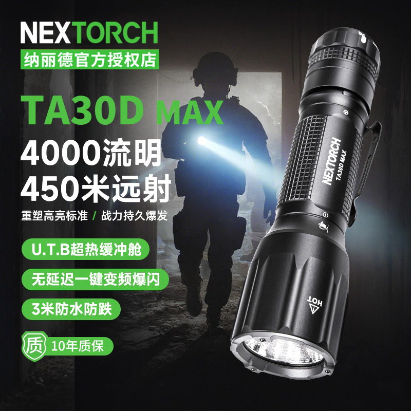 纳丽德TA30DMAX手电筒