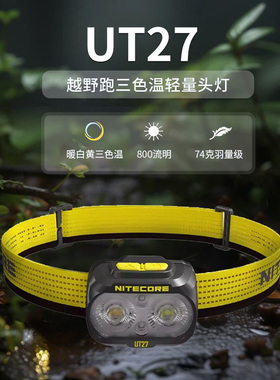 NITECORE奈特科尔UT27头灯强光充电远射超亮户外头戴式越野跑夜钓