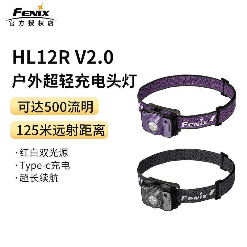 FENIX菲尼克斯HL12R V2.0头灯头戴式强光超亮户外夜跑登山钓鱼