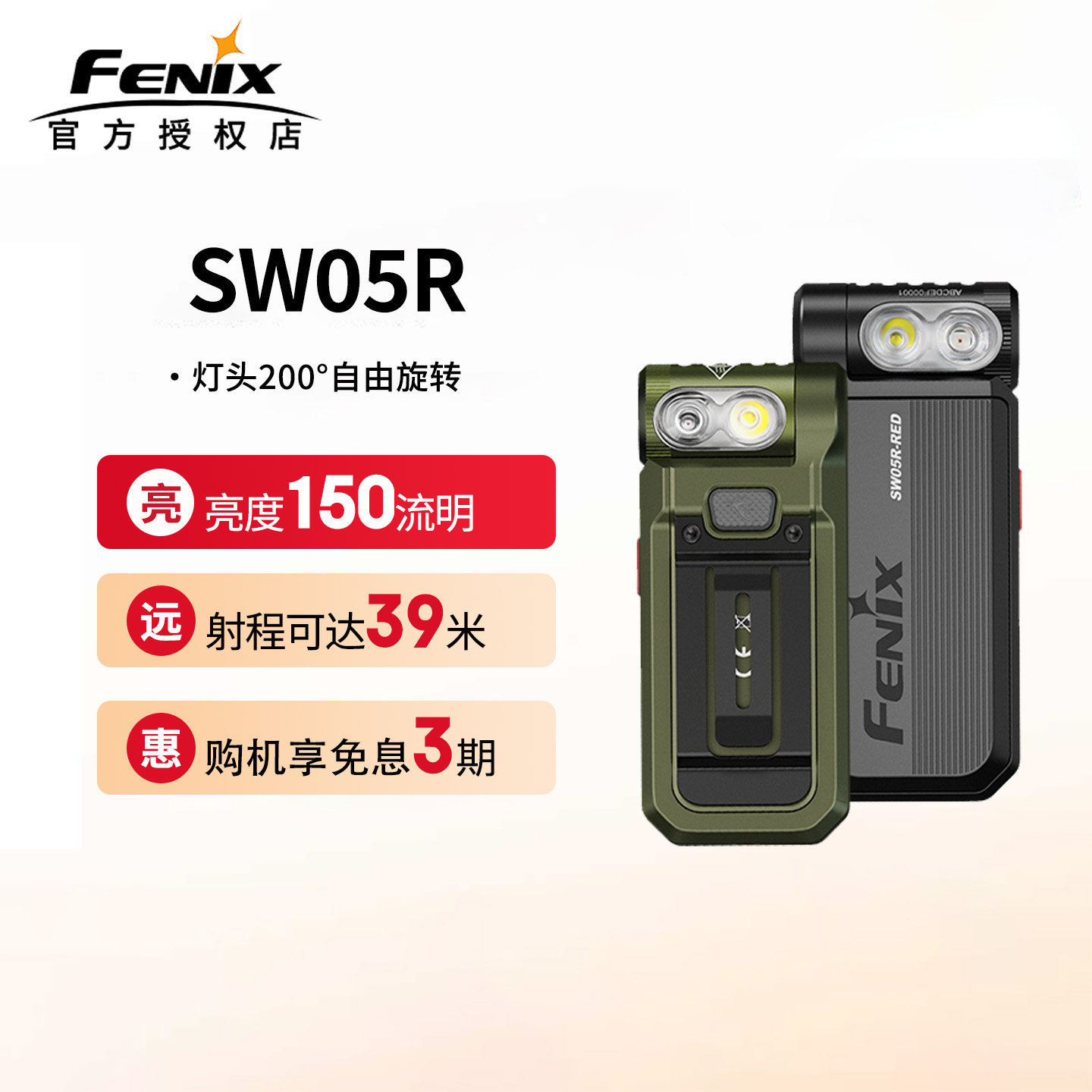 菲尼克斯SW05R磁吸手电筒