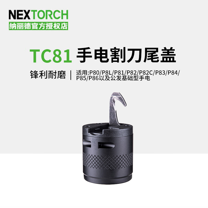纳丽德TC81手电筒专用割刀尾盖