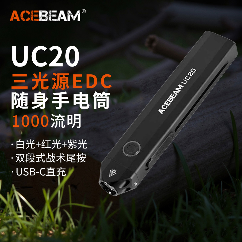 ACEBEAM UC20手电筒强光超亮可充电三光源EDC随身鉴定检测365nm