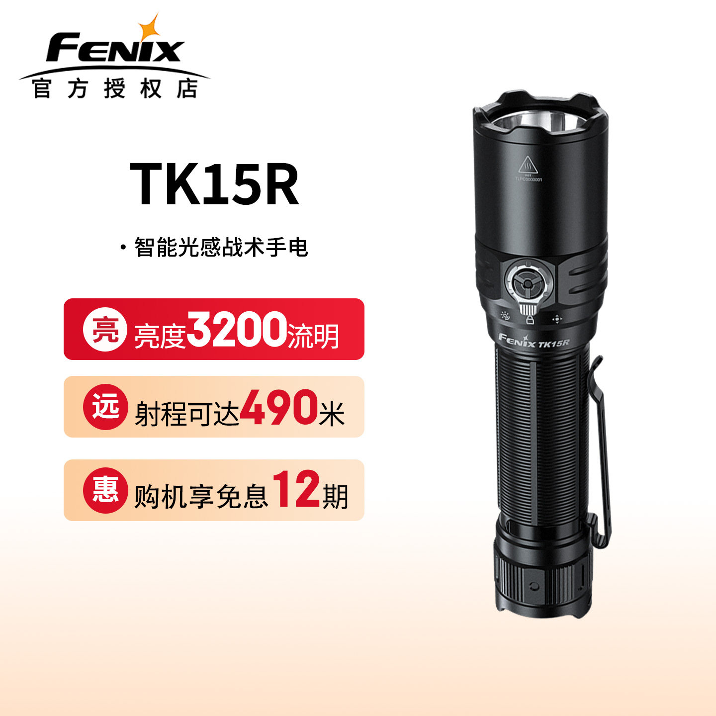 FENIX菲尼克斯TK15R手电筒强光战术超亮远射充电智能光感户外巡逻