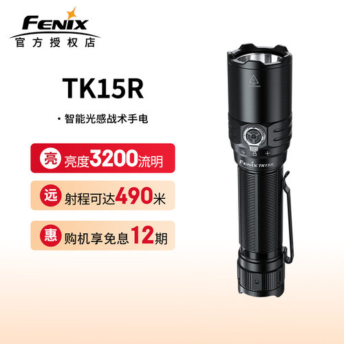 菲尼克斯TK15R强光手电筒