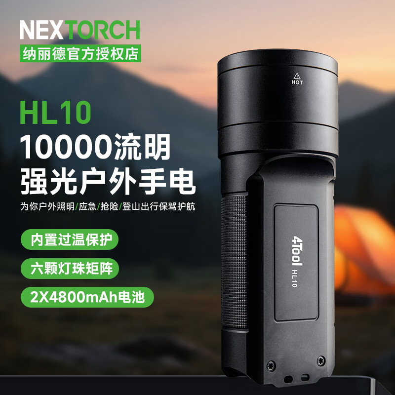 纳丽德HL10强光手电筒