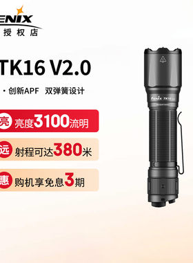 菲尼克斯TK16V2.0战术手电