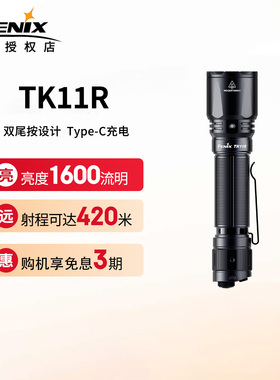 FENIX菲尼克斯TK11R战术手电筒强光超亮远射充电户外多功能便携