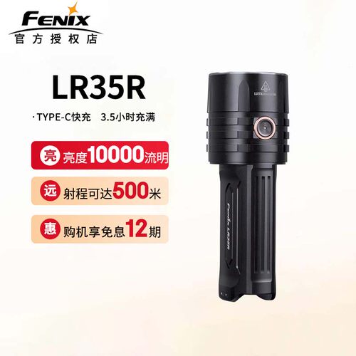 菲尼克斯LR35R强光手电筒
