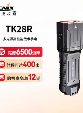 Fenix菲尼克斯TK28R手电筒2025新款强光充电战术户外超亮远射电筒