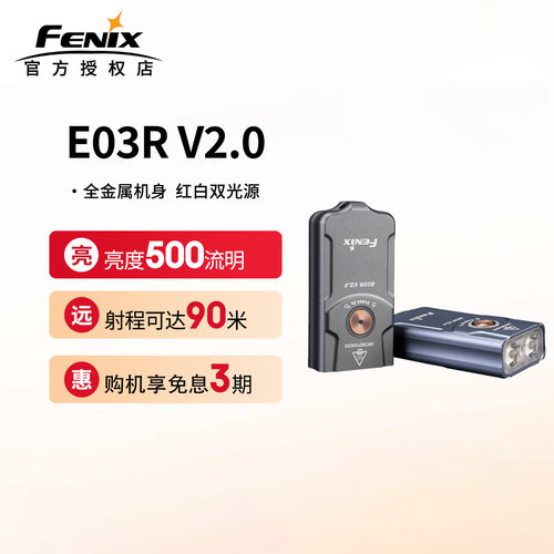 菲尼克斯E03RV2.0小手电