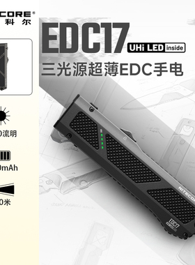 NITECORE奈特科尔EDC17手电筒便携强光远射三光源户外家用检修