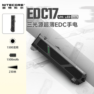 NITECORE奈特科尔EDC17手电筒便携强光远射三光源户外家用检修