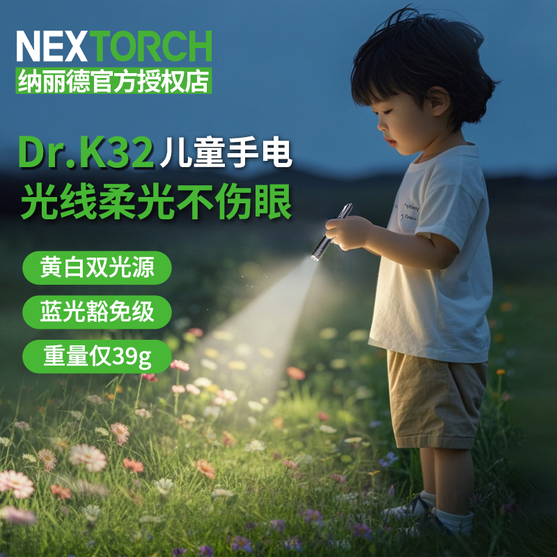 纳丽德DR.K32儿童手电筒